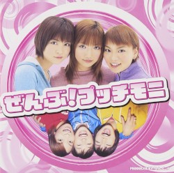ぜんぶ!プッチモニ