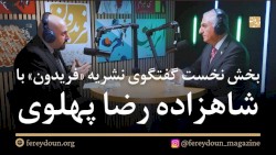 Интервью журнала «Фаридун» с принцем Резой Пехлеви