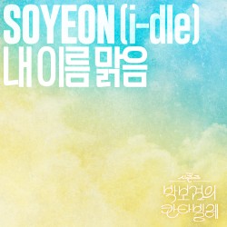 내 이름 맑음 (THE 시즌즈: 박보검의 칸타빌레)