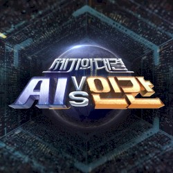세기의 대결 AI vs 인간