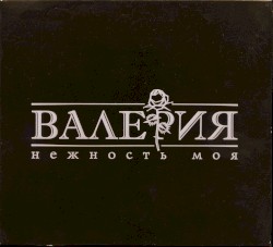 Нежность моя