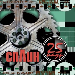 25-й кадр