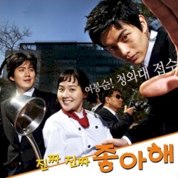 진짜진짜 좋아해 OST