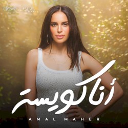 أنا كويسة