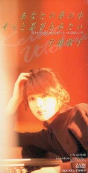 あなたの夢の中 そっと忍び込みたい