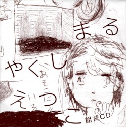 朗読CD