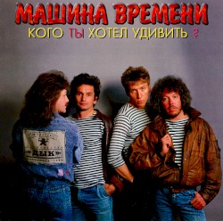Кого ты хотел удивить?
