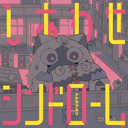 しあわせシンドローム