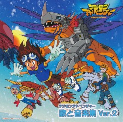 デジモンアドベンチャー 歌と音楽集 Ver.2