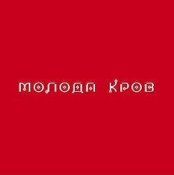 Молодая кровь