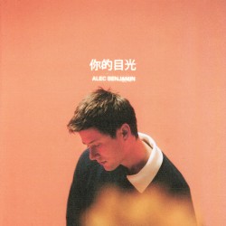 你的目光