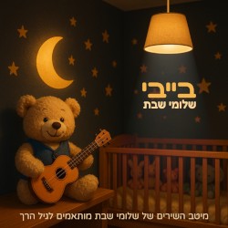 בייבי שלומי שבת