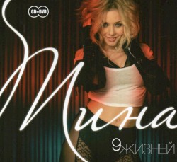 9 жизней