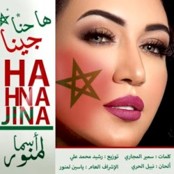 ها حنا جينا
