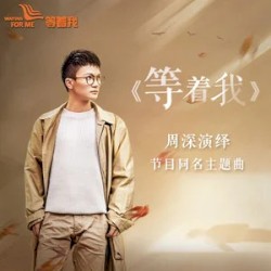 等着我