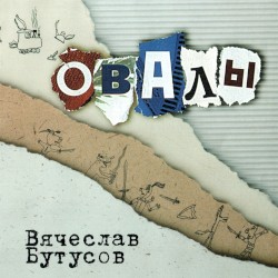 Овалы