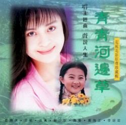 青青河邊草 電視電影原聲珍藏輯