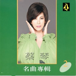蔡琴名曲專輯2