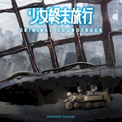 TVアニメ「少女終末旅行」オリジナル・サウンドトラック