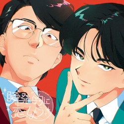 瞬発的に恋しよう