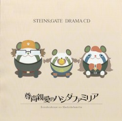 STEINS;GATE ドラマCD「尊尚親愛のハシダファミリア」