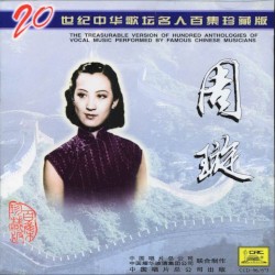 20世纪中华歌坛名人百集珍藏版