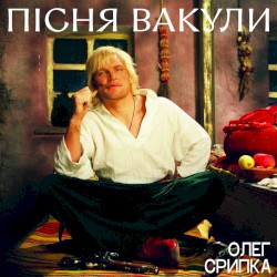 Пісня Вакули