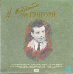 Η Ελλάδα Του Γρηγόρη