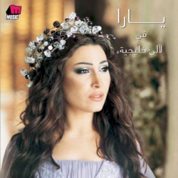 Layalee Khalejeya لالىء خليجية