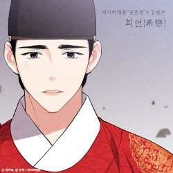 희연 (希戀) (금혼령 X 김범수)