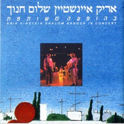 בהופעה משותפת