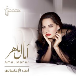 Asl El Ehsas أصل الإحساس