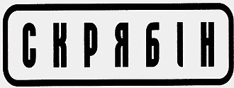 Скрябін